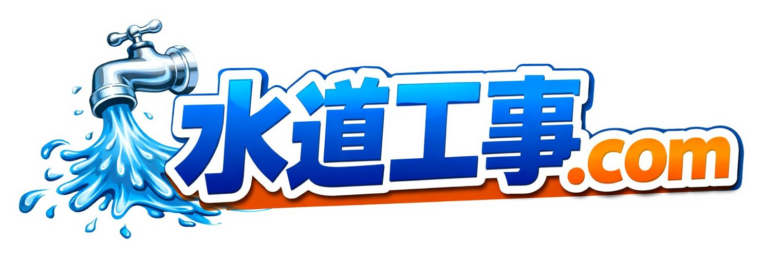 水道工事ドットコム