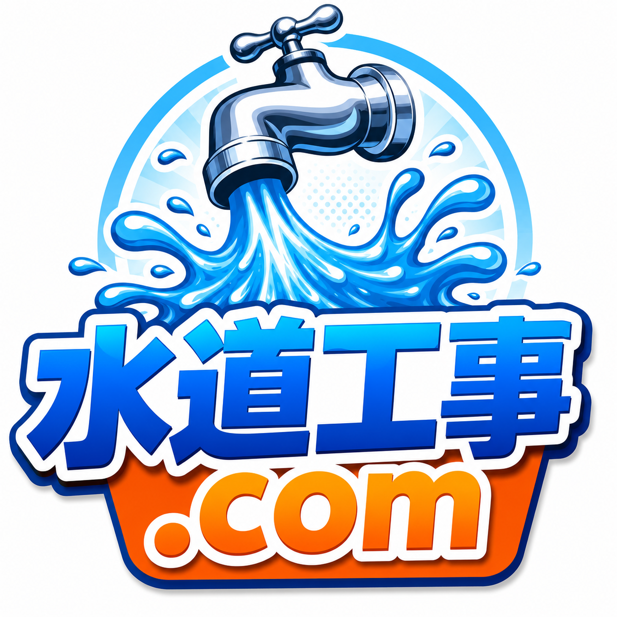 水道工事ドットコムの水道工事イメージ