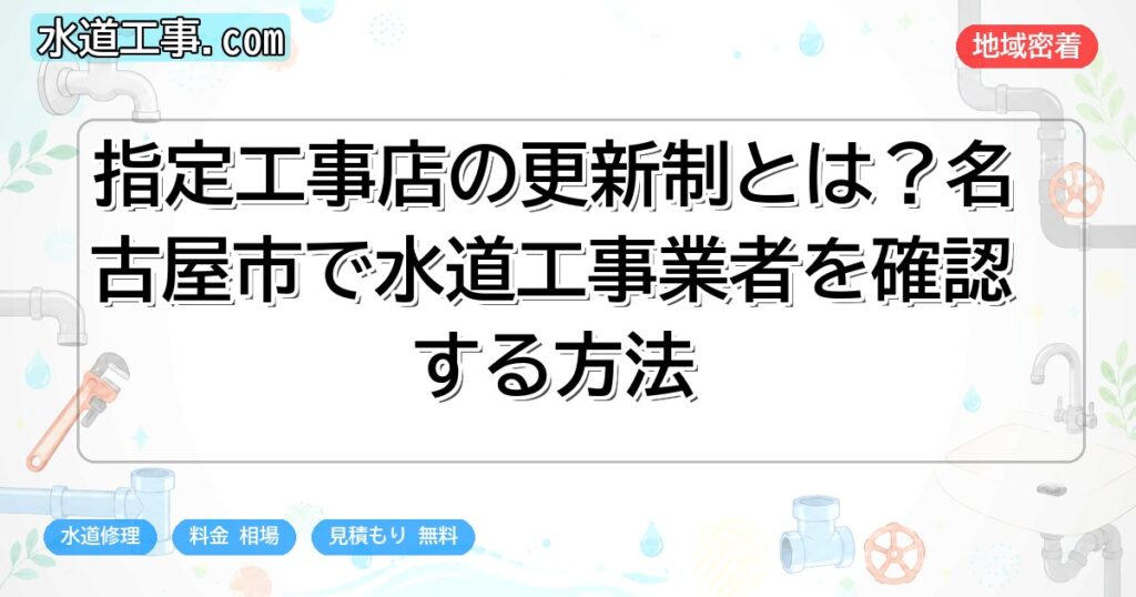 指定工事店の更新制とは?名古屋市で水道工事業者を確認する方法