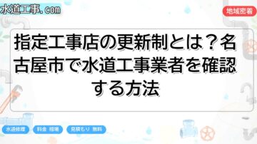 指定工事店の更新制とは?名古屋市で水道工事業者を確認する方法