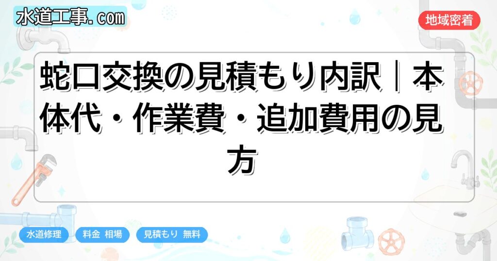 蛇口交換の見積もり内訳|本体代・作業費・追加費用の見方