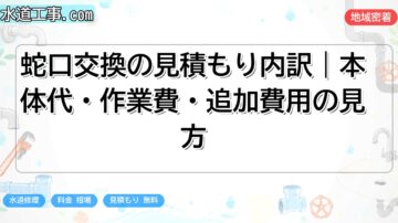 蛇口交換の見積もり内訳|本体代・作業費・追加費用の見方