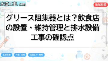 グリース阻集器とは？飲食店の設置・維持管理と排水設備工事の確認点