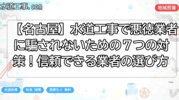 【名古屋】水道工事で悪徳業者に騙されないための７つの対策！信頼できる業者の選び方
