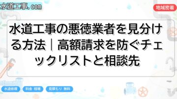 水道工事の悪徳業者を見分ける方法｜高額請求を防ぐチェックリストと相談先