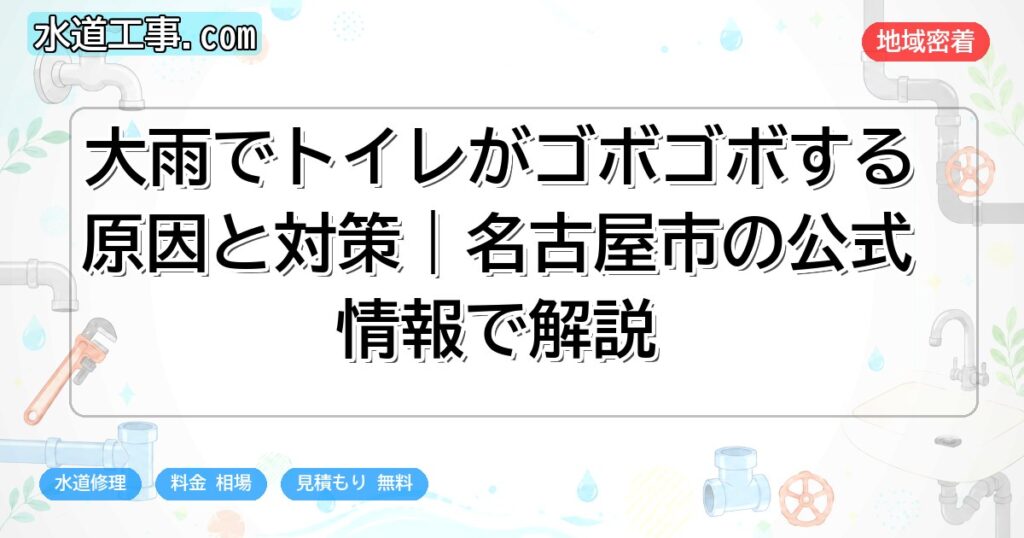 大雨でトイレがゴボゴボする原因と対策|名古屋市の公式情報で解説