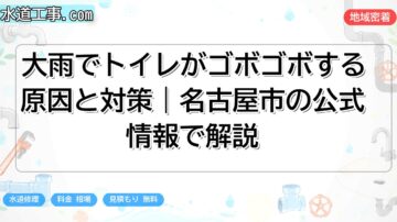 大雨でトイレがゴボゴボする原因と対策|名古屋市の公式情報で解説