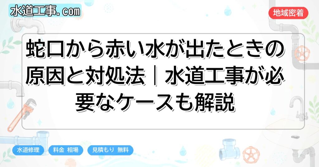 蛇口から赤い水が出たときの原因と対処法｜水道工事が必要なケースも解説