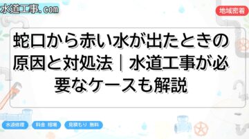 蛇口から赤い水が出たときの原因と対処法｜水道工事が必要なケースも解説