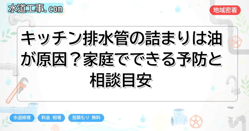 キッチン排水管の詰まりは油が原因?家庭でできる予防と相談目安