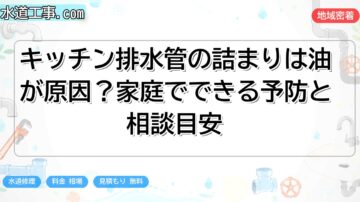 キッチン排水管の詰まりは油が原因？家庭でできる予防と相談目安