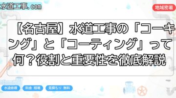 【名古屋】水道工事の「コーキング」と「コーティング」って何？役割と重要性を徹底解説