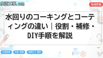 水回りのコーキングとコーティングの違い｜役割・補修・DIY手順を解説