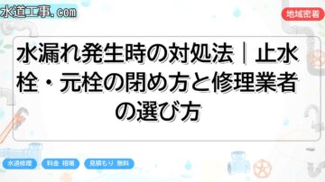 水漏れ発生時の対処法｜止水栓・元栓の閉め方と修理業者の選び方