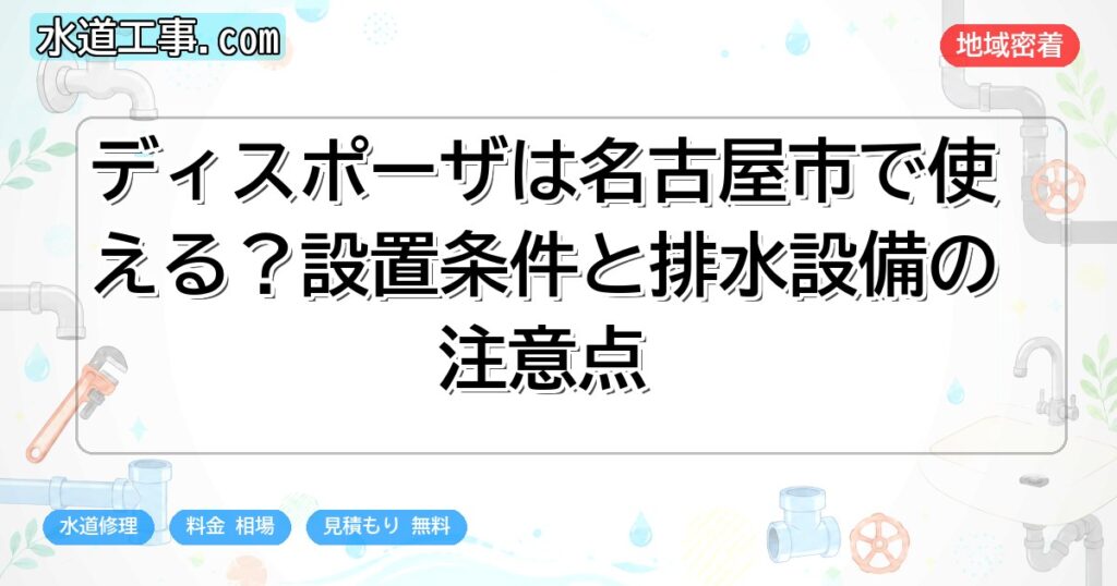 ディスポーザは名古屋市で使える?設置条件と排水設備の注意点