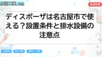 ディスポーザは名古屋市で使える？設置条件と排水設備の注意点
