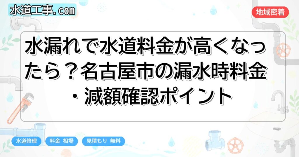 水漏れで水道料金が高くなったら?名古屋市の漏水時料金・減額確認ポイント