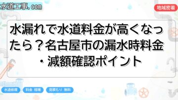 水漏れで水道料金が高くなったら？名古屋市の漏水時料金・減額確認ポイント