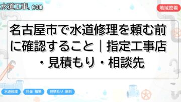 名古屋市で水道修理を頼む前に確認すること|指定工事店・見積もり・相談先