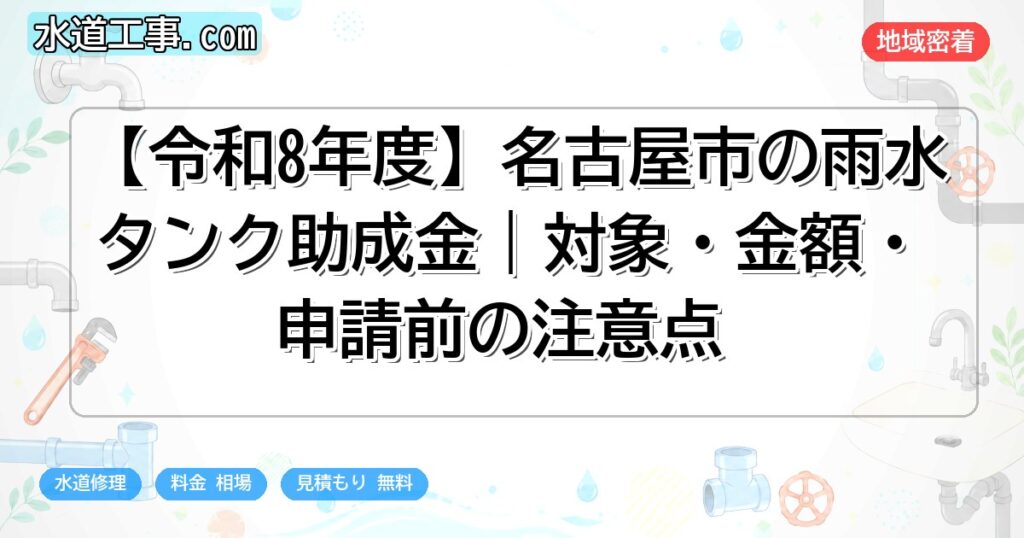 【令和8年度】名古屋市の雨水タンク助成金|対象・金額・申請前の注意点