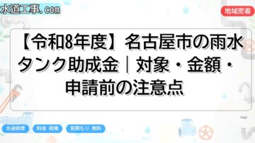 【令和8年度】名古屋市の雨水タンク助成金｜対象・金額・申請前の注意点