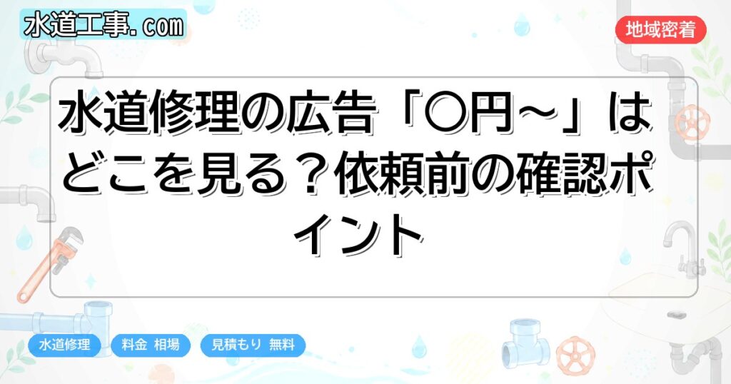 水道修理の広告「○円〜」はどこを見る?依頼前の確認ポイント