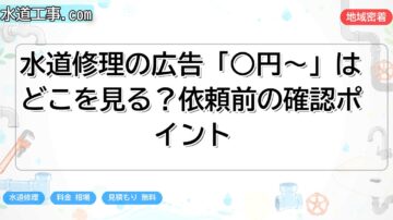 水道修理の広告「○円〜」はどこを見る?依頼前の確認ポイント