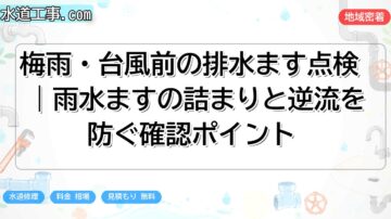 梅雨・台風前の排水ます点検｜雨水ますの詰まりと逆流を防ぐ確認ポイント