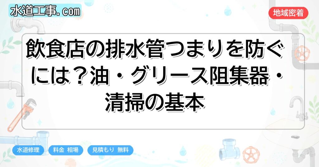 飲食店の排水管つまりを防ぐには?油・グリース阻集器・清掃の基本