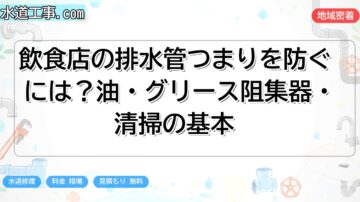 飲食店の排水管つまりを防ぐには？油・グリース阻集器・清掃の基本