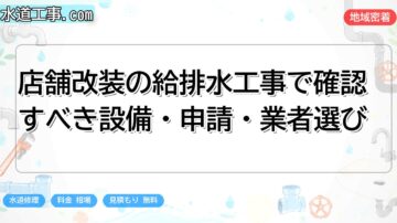 店舗改装の給排水工事で確認すべき設備・申請・業者選び