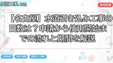 【名古屋】水道引き込み工事の日数は？申請から使用開始までの流れと期間を解説