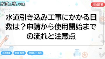 水道引き込み工事にかかる日数は？申請から使用開始までの流れと注意点