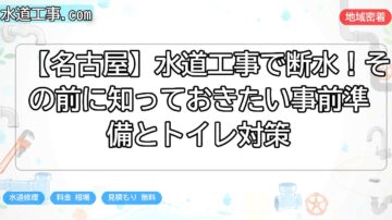 【名古屋】水道工事で断水！その前に知っておきたい事前準備とトイレ対策