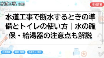 水道工事で断水するときの準備とトイレの使い方｜水の確保・給湯器の注意点も解説