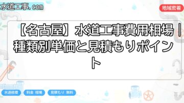 【名古屋】水道工事費用相場｜種類別単価と見積もりポイント