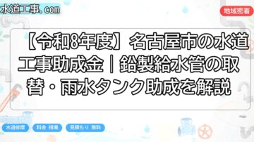 【令和8年度】名古屋市の水道工事助成金｜鉛製給水管の取替・雨水タンク助成を解説