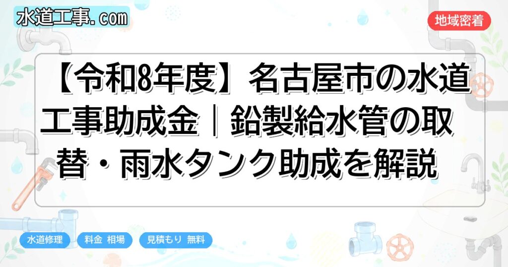 【令和8年度】名古屋市の水道工事助成金｜鉛製給水管の取替・雨水タンク助成を解説