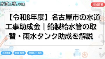 【令和8年度】名古屋市の水道工事助成金|鉛製給水管の取替・雨水タンク助成を解説