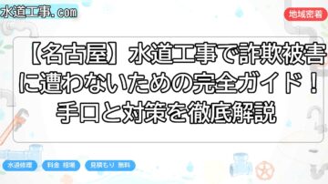 【名古屋】水道工事で詐欺被害に遭わないための完全ガイド！手口と対策を徹底解説