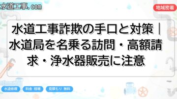 水道工事詐欺の手口と対策｜水道局を名乗る訪問・高額請求・浄水器販売に注意