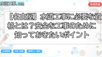 【名古屋】水道工事に必要な資格とは？安全な工事のために知っておきたいポイント