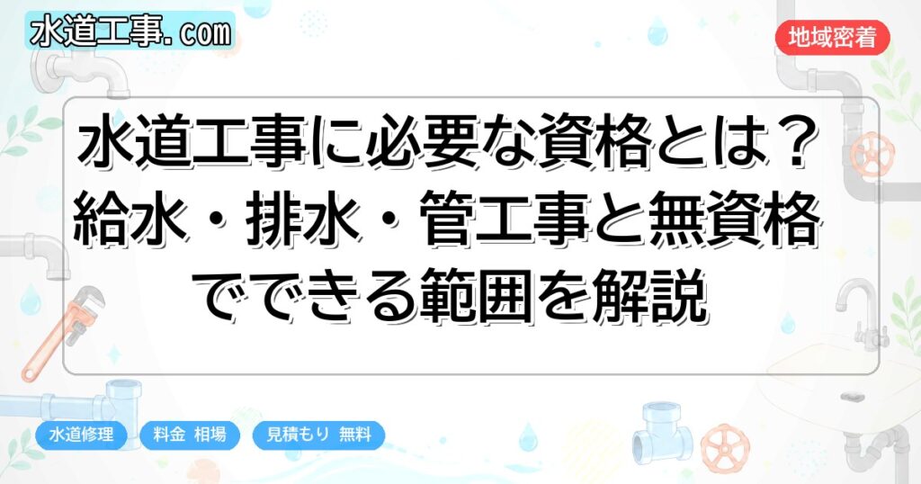 水道工事に必要な資格とは?給水・排水・管工事と無資格でできる範囲を解説