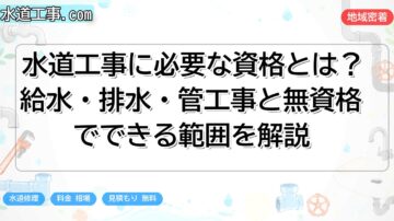 水道工事に必要な資格とは?給水・排水・管工事と無資格でできる範囲を解説