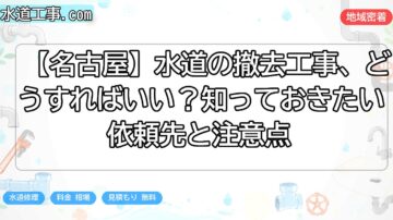 【名古屋】水道の撤去工事、どうすればいい？知っておきたい依頼先と注意点