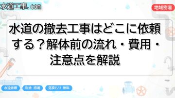 水道の撤去工事はどこに依頼する？解体前の流れ・費用・注意点を解説