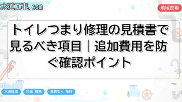 トイレつまり修理の見積書で見るべき項目｜追加費用を防ぐ確認ポイント