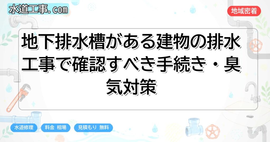 地下排水槽がある建物の排水工事で確認すべき手続き・臭気対策