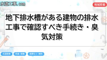地下排水槽がある建物の排水工事で確認すべき手続き・臭気対策