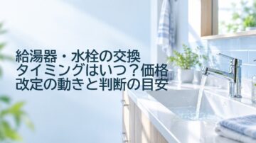 給湯器・水栓の交換タイミングはいつ?価格改定の動きと判断の目安